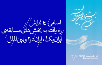 ازسوی هیئت انتخاب برگزیدگان تئاتر استان ها

اسامی14 نمایش راه یافته به بخش های مسابقه ی ایران یک،ایران 2و بین الملل اعلام شد