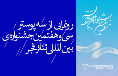 در فضایی صمیمانه صورت گرفت؛

رونمایی از سه پوستر سی و هفتمین جشنواره‌ی بین‌المللی تئاتر فجر