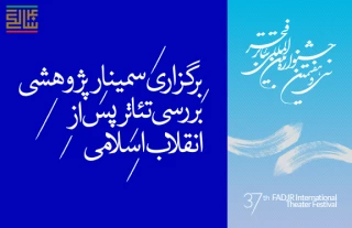 در سمینار علمی پژوهشی «تئاتر پس از انقلاب اسلامی» مطرح شد؛

شهرهای پرشماری که می‌توانند هنر را زینت خود بدانند اما با کمبود زیرساخت‌ تخصصی مواجهند