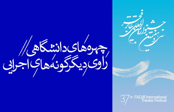 آنچه در دیگرگونههای اجرایی سی و هفتمین جشنوارهی بینالمللی تئاتر فجر میگذرد
چهره های دانشگاهی راوی دیگرگونه های اجرایی