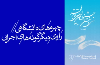 آن‌چه در دیگرگونه‌های اجرایی سی و هفتمین جشنواره‌ی بین‌المللی تئاتر فجر می‌گذرد

چهره های دانشگاهی راوی دیگرگونه های اجرایی