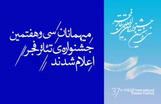 دبیرخانه تئاتر فجر اعلام کرد؛

میهمانان جشنواره ی سی و هفتم اعلام شدند