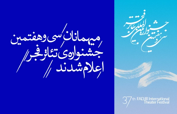 میهمانان جشنواره ی فجر
