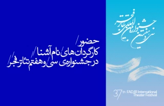 حضور کارگردانان نام آشنا در جشنواره سی و هفتم تئاتر فجر