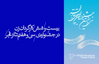 بیست و شش کارگردان زن در سی و هفتمین جشنواره‌ی بین‌المللی تئاتر فجر