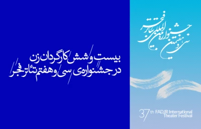 بیست و شش کارگردان زن در سی و هفتمین جشنواره‌ی بین‌المللی تئاتر فجر