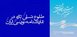 نگاهی آماری به حضور نمایشنامه نویسان ایرانی در جشنواره سی و هفتم فجر

طلوع نسلی تازه در نمایشنامه نویسی ایران