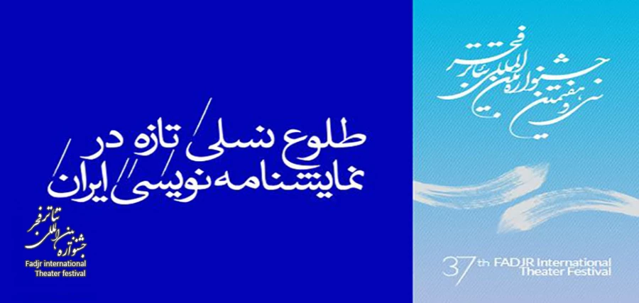 طلوع نسلی تازه در نمایشنامه نویسی ایران 2
