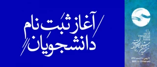 تسهیلات ویژه‌ی سی و هفتمین جشنواره‌ی بین‌المللی تئاتر فجر برای دانشجویان