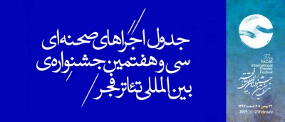 جدول نهایی اجراهای صحنه ای سی و هفتمین جشنواره بین المللی تئاتر فجر