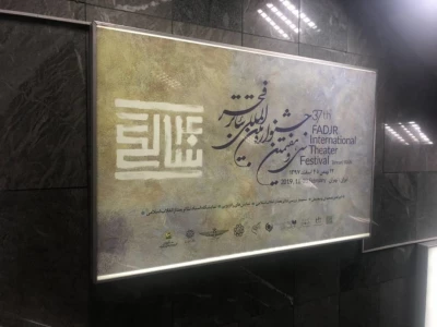 فضاهای تبلیغاتی ایستگاه تئاترشهر رنگ و بوی سی وهفتمین جشنواره بین المللی تئاترفجر را گرفت...