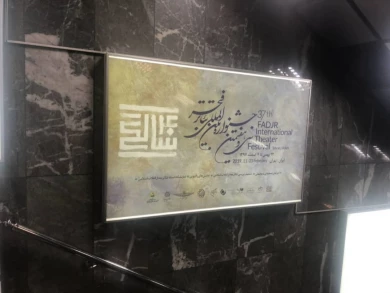 فضاسازی محیطی در مترو، محوطه ی تماشاخانه های جشنواره و سطح شهر تهران با همکاری صمیمانه ی سازمان زیباسازی شهرداری تهران، شرکت مترو ،شرکت اتوبوس رانی و شهرداری منطقه 11 تهران صورت می گیرد.