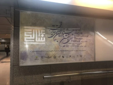 فضاسازی محیطی در مترو، محوطه ی تماشاخانه های جشنواره و سطح شهر تهران با همکاری صمیمانه ی سازمان زیباسازی شهرداری تهران، شرکت مترو ،شرکت اتوبوس رانی و شهرداری منطقه 11 تهران صورت می گیرد.