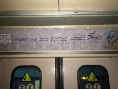 فضاسازی محیطی در مترو، محوطه ی تماشاخانه های جشنواره و سطح شهر تهران با همکاری صمیمانه ی سازمان زیباسازی شهرداری تهران، شرکت مترو ،شرکت اتوبوس رانی و شهرداری منطقه 11 تهران صورت می گیرد.