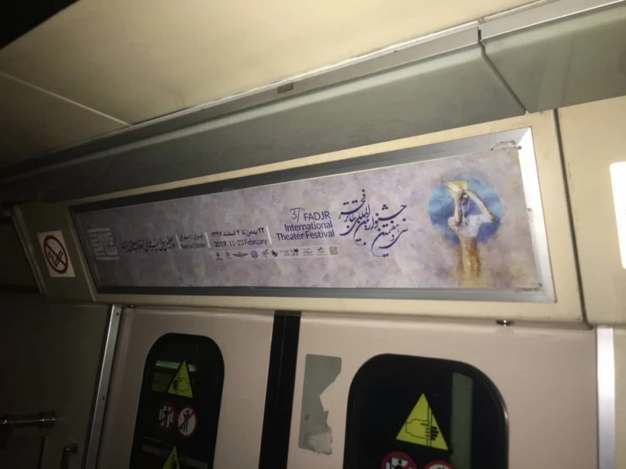 فضاسازی محیطی در مترو، محوطه ی تماشاخانه های جشنواره و سطح شهر تهران با همکاری صمیمانه ی سازمان زیباسازی شهرداری تهران، شرکت مترو ،شرکت اتوبوس رانی و شهرداری منطقه 11 تهران صورت می گیرد.