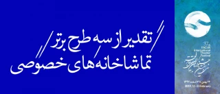 ندا هنگامی مدیر بخش به علاوه ی فجر سی و هفتمین جشنواره ی تئاتر فجر:

از سه طرح برتر تماشاخانه های خصوصی تقدیر خواهد شد