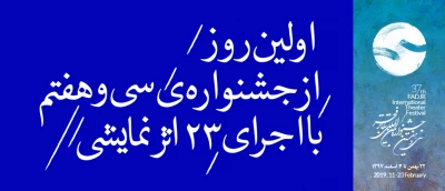اولین روز از جشنواره‌ی سی و هفتم با اجرای ۲۳ اثر نمایشی