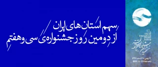 قشم، کوهدشت، کرمانشاه، تفرش و خمینی‌شهر؛

سهم استان‌های ایران از دومین روزِ جشنواره‌ی سی و هفتم