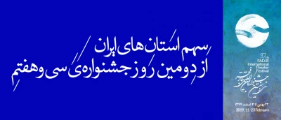قشم، کوهدشت، کرمانشاه، تفرش و خمینی‌شهر؛

سهم استان‌های ایران از دومین روزِ جشنواره‌ی سی و هفتم
