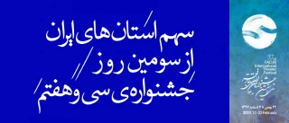 شش اثرِ صحنه‌ای، چهار اثرِ خیابانی و یک اثرِ دیگرگونه‌های اجرایی؛

سهم استان‌های ایران از سومین روزِ جشنواره‌ی سی و هفتم