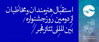 استقبال مخاطبان و هنرمندان از آثار دومین روز جشنواره تئاتر فجر