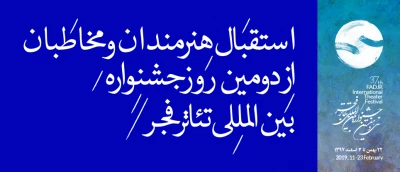 استقبال مخاطبان و هنرمندان از آثار دومین روز جشنواره تئاتر فجر