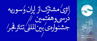 مهمان بین‌المللی سومین روزِ جشنواره؛

اثری مشترک از ایران و سوریه در سی و هفتمین جشنواره‌ی بین‌المللی تئاتر فجر