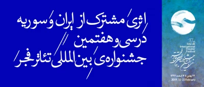 مهمان بین‌المللی سومین روزِ جشنواره؛

اثری مشترک از ایران و سوریه در سی و هفتمین جشنواره‌ی بین‌المللی تئاتر فجر