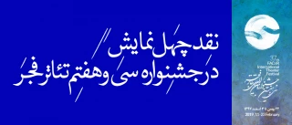نقد چهل نمایش در جشنواره سی و هفتم تئاتر فجر