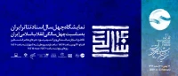نمایشگاه چهل سال اسناد تئاتر انقلاب اسلامی، 26 بهمن افتتاح می‌شود
