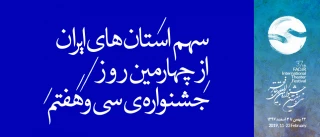 بوشهر، ایلام، کردستان، اصفهان، آذربایجان شرقی، خراسان رضوی؛

سهم استان‌های ایران از چهارمین روز برگزاری سی و هفتمین جشنواره‌ی تئاتر فجر