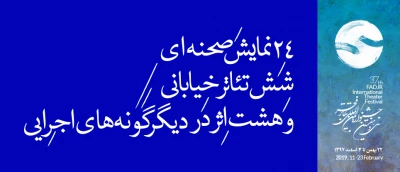 مهمان بین‌المللی چهارمین روزِ جشنواره؛

۲۴ نمایش صحنه‌ای، شش تئاتر خیابانی و هشت اثر در دیگرگونه‌های اجرایی