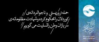 حمله تروریستى وناجوانمردانه ى کوردلان رامحکوم کرده وشهادت مظلومانه ى سربازان وطن راتسلیت مى گوییم