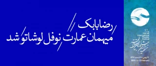 رضا بابک میهمان عمارت نوفل لوشاتو شد.