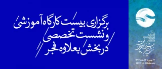 برگزاری 20 کارگاه آموزشی و نشست تخصصی در بخش بعلاوه فجر