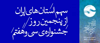 آثاری از کردستان، البرز، ایلام، اصفهان و گیلان؛

سهم استان‌های ایران از پنجمین روز جشنواره‌ی سی و هفتم