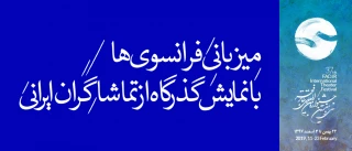 سهم تئاتر ملل از پنجمین روز جشنواره‌ی سی و هفتم؛

میزبانی فرانسوی‌ها با «گذرگاه» از تماشاگران ایرانی