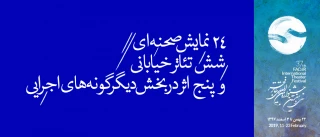 اجراهای روز جمعه ۲۶ بهمن؛

۲۴ نمایش صحنه‌ای، شش تئاتر خیابانی و پنج اثر در بخش دیگرگونه‌های اجرایی