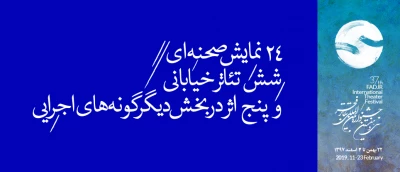 اجراهای روز جمعه ۲۶ بهمن؛

۲۴ نمایش صحنه‌ای، شش تئاتر خیابانی و پنج اثر در بخش دیگرگونه‌های اجرایی