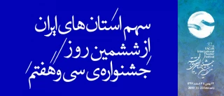 مازندران، خراسان شمالی، گیلان، خراسان رضوی، لرستان، آذربایجان غربی، کردستان؛

سهم استان‌های ایران از ششمین روز جشنواره‌ی سی و هفتم