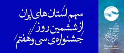 مازندران، خراسان شمالی، گیلان، خراسان رضوی، لرستان، آذربایجان غربی، کردستان؛

سهم استان‌های ایران از ششمین روز جشنواره‌ی سی و هفتم