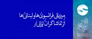 در ششمین روز از جشنواره‌ی سی و هفتم رخ می‌دهد؛

میزبانی فرانسوی‌ها و لبنانی‌ها از تماشاگران ایرانی