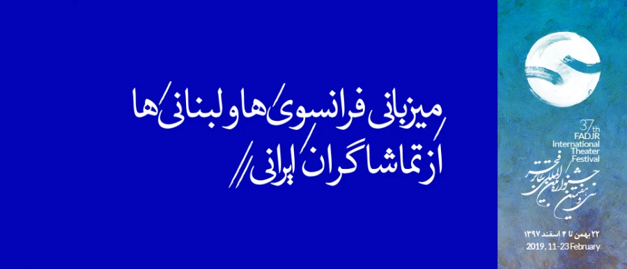 میزبانی فرانسوی ها و لبنانی ها