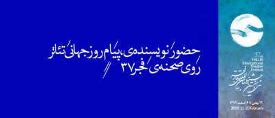 حضور نویسنده‌ی پیام روز جهانی تئاتر  روی صحنه‌ی فجر ۳۷