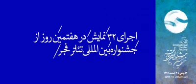 اجرای 32 نمایش در هفتمین روز از جشنواره بین المللی تئاتر فجر