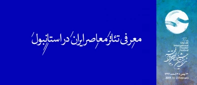 در تعامل تئاتر ایران و ترکیه؛

مذاکره و بررسی تولید نمایشی مشترک / معرفی تئاتر معاصر ایران در استانبول روی خواهد داد