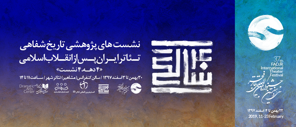 دبیرخانه تئاتر فجر اعلام کرد
منتظری، توکلی و جعفری در اولین نشست تاریخ شفاهی تئاتر ایران