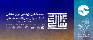 در نشست های پژوهشی تاریخ شفاهی تئاتر ایران رخ خواهد داد

کالبدشکافی تئاتر ایران در حضور شاهدان عینی