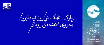 نمایشی که از التهابات روحی ستارخان می‌گوید؛

روایتی از واقعه‌ی پارک اتابک همزمان با سالروز قیام مردم تبریز