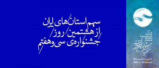 خراسان رضوی، قزوین، آذربایجان شرقی، کردستان، گیلان و بوشهر؛

سهم استان‌های ایران از هشتمین روزِ جشنواره‌ی سی و هفتم